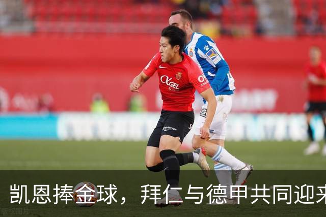 凯恩捧金球，拜仁与德甲共同迎来荣耀时刻