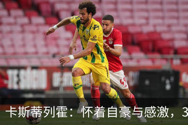 卡斯蒂列霍：怀着自豪与感激，31岁宣布退役
