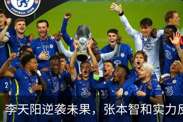 李天阳逆袭未果，张本智和实力反转！前国手语重心长