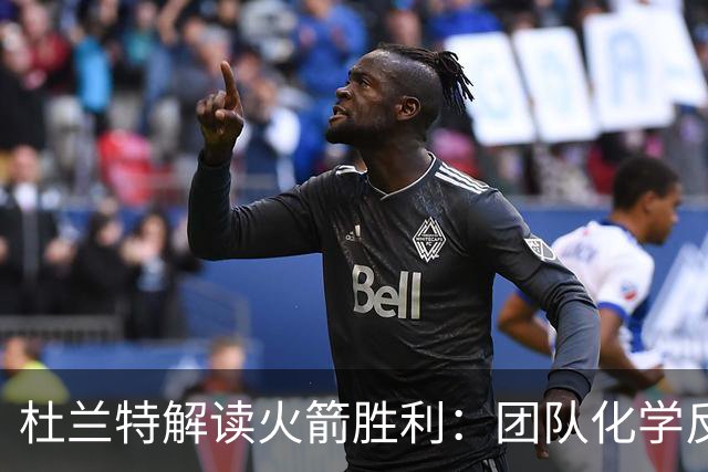 杜兰特解读火箭胜利：团队化学反应促进胜利与进阶